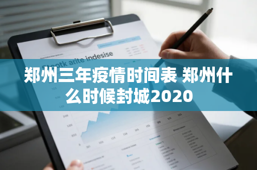 郑州三年疫情时间表 郑州什么时候封城2020