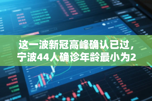 这一波新冠高峰确认已过，宁波44人确诊年龄最小为2岁
