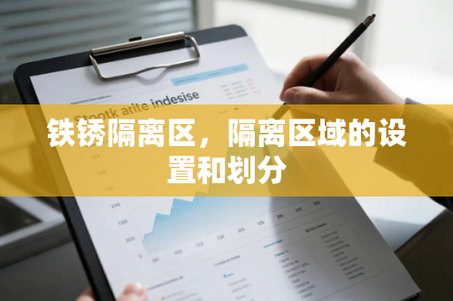 铁锈隔离区，隔离区域的设置和划分