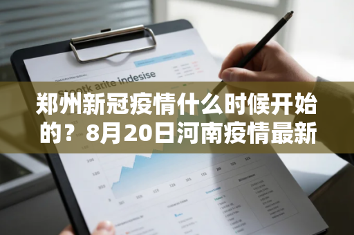 郑州新冠疫情什么时候开始的？8月20日河南疫情最新报告都在哪个市