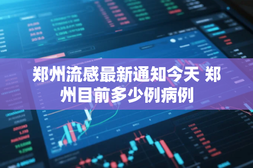 郑州流感最新通知今天 郑州目前多少例病例