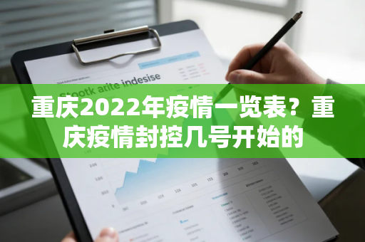 重庆2022年疫情一览表？重庆疫情封控几号开始的