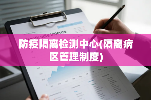 防疫隔离检测中心(隔离病区管理制度)