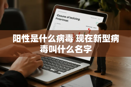 阳性是什么病毒 现在新型病毒叫什么名字