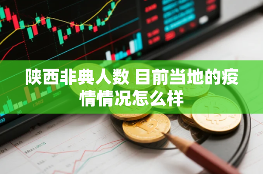 陕西非典人数 目前当地的疫情情况怎么样