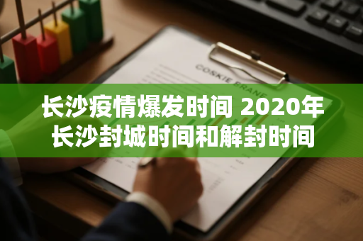 长沙疫情爆发时间 2020年长沙封城时间和解封时间