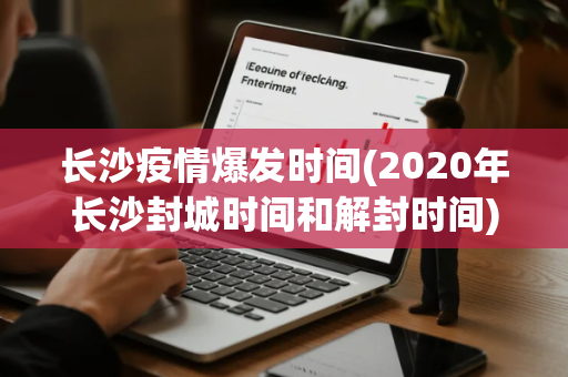 长沙疫情爆发时间(2020年长沙封城时间和解封时间)
