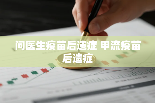 问医生疫苗后遗症 甲流疫苗后遗症