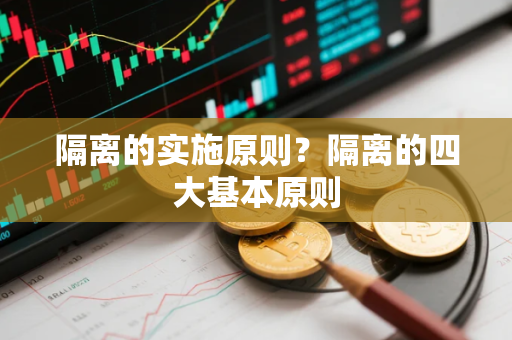 隔离的实施原则？隔离的四大基本原则