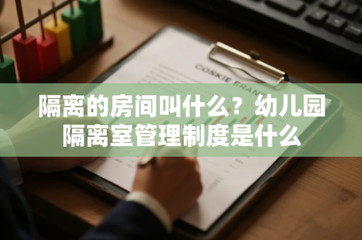 隔离的房间叫什么？幼儿园隔离室管理制度是什么