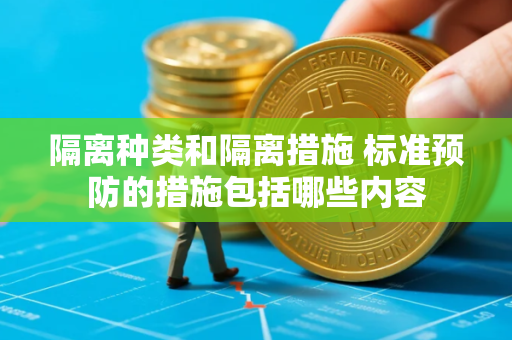 隔离种类和隔离措施 标准预防的措施包括哪些内容