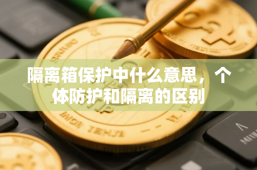 隔离箱保护中什么意思，个体防护和隔离的区别