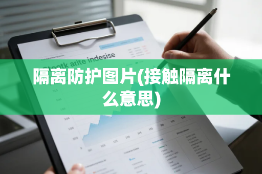 隔离防护图片(接触隔离什么意思)