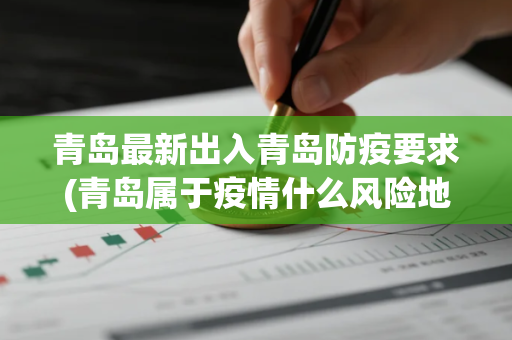 青岛最新出入青岛防疫要求(青岛属于疫情什么风险地区最新)