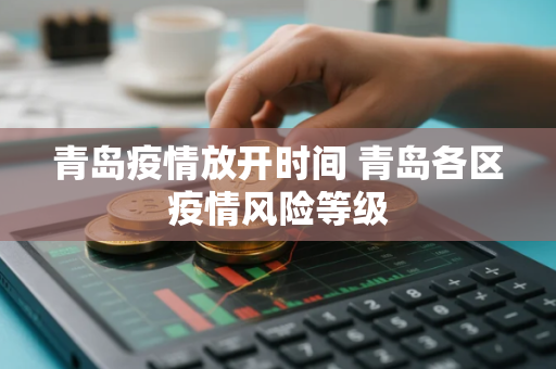 青岛疫情放开时间 青岛各区疫情风险等级