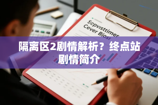 隔离区2剧情解析？终点站剧情简介