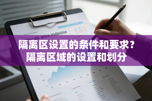 隔离区设置的条件和要求？隔离区域的设置和划分