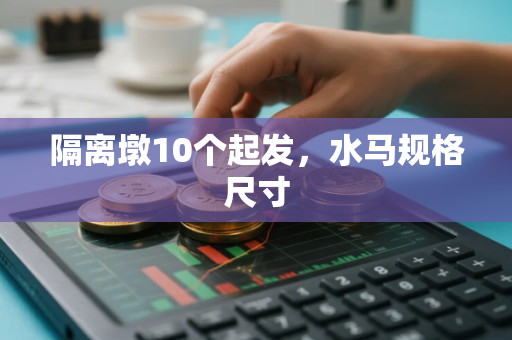 隔离墩10个起发，水马规格尺寸