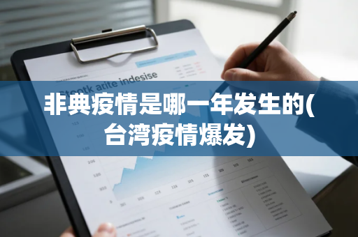 非典疫情是哪一年发生的(台湾疫情爆发)