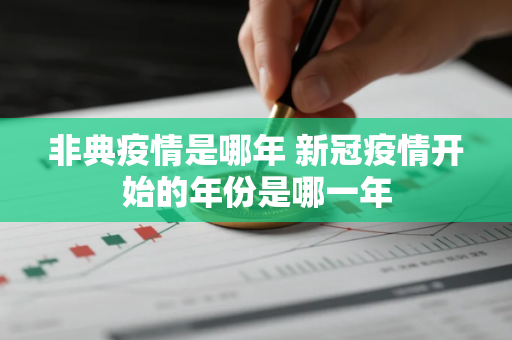 非典疫情是哪年 新冠疫情开始的年份是哪一年