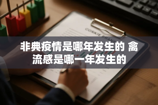 非典疫情是哪年发生的 禽流感是哪一年发生的