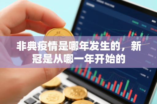 非典疫情是哪年发生的，新冠是从哪一年开始的