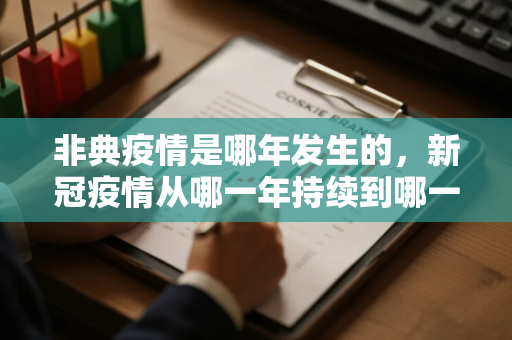 非典疫情是哪年发生的，新冠疫情从哪一年持续到哪一年