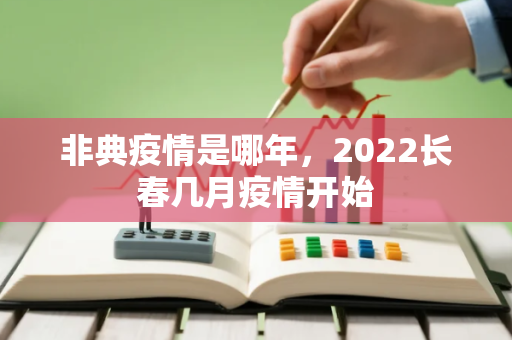 非典疫情是哪年，2022长春几月疫情开始