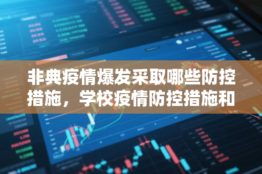 非典疫情爆发采取哪些防控措施,学校疫情防控措施和做法 非典疫情爆发采取哪些防控措施,学校疫情防控措施和做法