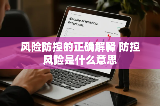 风险防控的正确解释 防控风险是什么意思