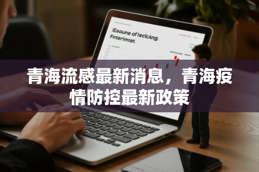 青海流感最新消息，青海疫情防控最新政策