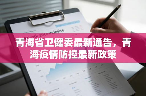 青海省卫健委最新通告，青海疫情防控最新政策