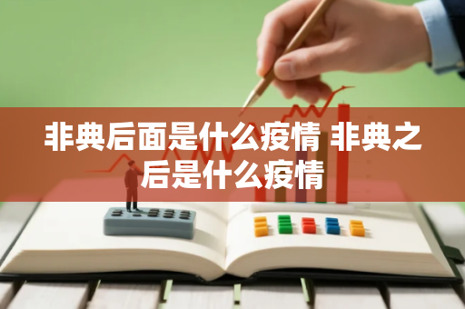 非典后面是什么疫情 非典之后是什么疫情