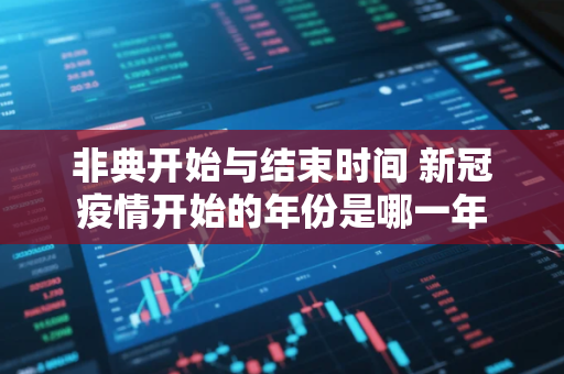非典开始与结束时间 新冠疫情开始的年份是哪一年