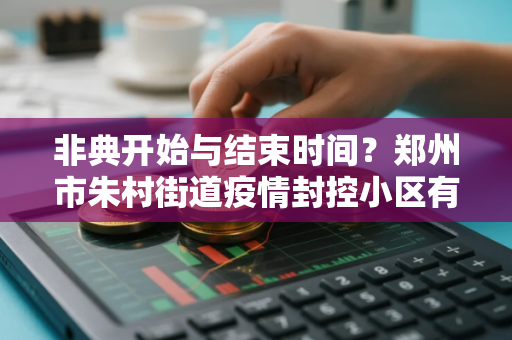 非典开始与结束时间？郑州市朱村街道疫情封控小区有哪些