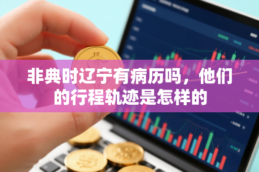 非典时辽宁有病历吗，他们的行程轨迹是怎样的