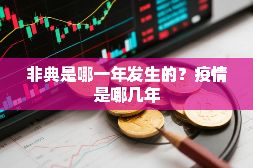 非典是哪一年发生的？疫情是哪几年