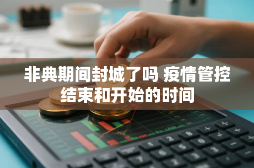 非典期间封城了吗 疫情管控结束和开始的时间