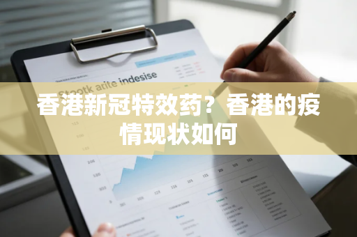 香港新冠特效药？香港的疫情现状如何
