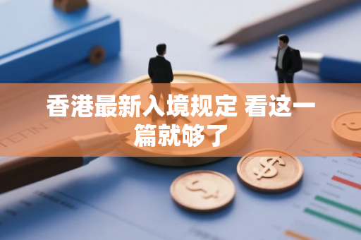 香港最新入境规定 看这一篇就够了 香港最新入境规定 看这一篇就够了
