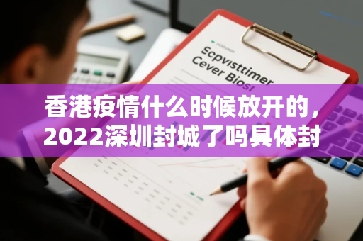 香港疫情什么时候放开的，2022深圳封城了吗具体封几天什么时候解封附最新消息