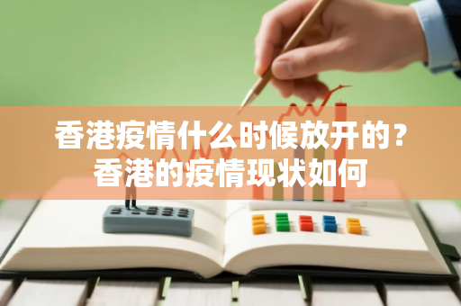 香港疫情什么时候放开的？香港的疫情现状如何